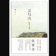 靈與肉(張賢亮著小說) 靈與肉(張賢亮著小說)
