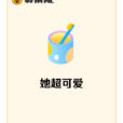 她超可愛 她超可愛
