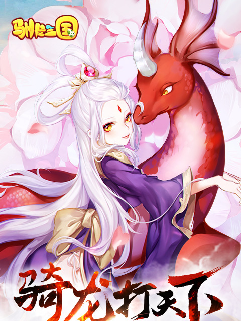 馴龍三國 馴龍三國