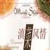 滇菜風情 滇菜風情