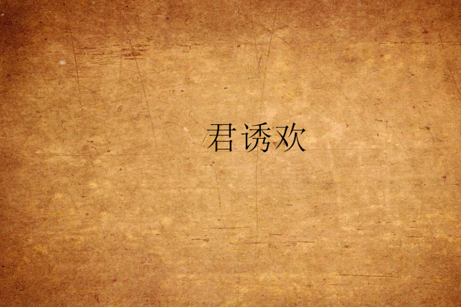 君誘歡