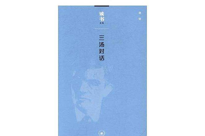 三湯對話 三湯對話