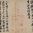 李白仙詩帖 李白仙詩帖