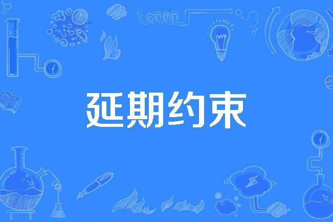 延期約束 延期約束