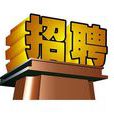公開招聘 公開招聘