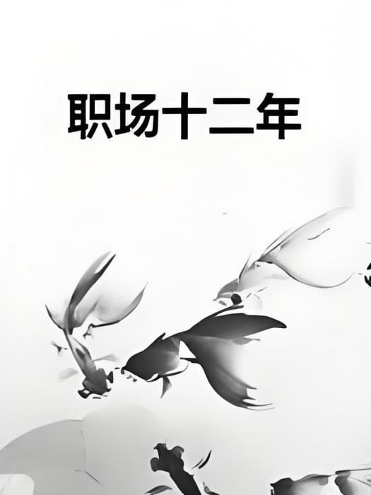 職場十二年