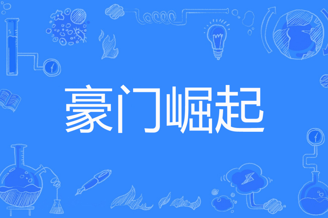 豪門崛起(周家微風著網路小說) 豪門崛起(周家微風著網路小說)