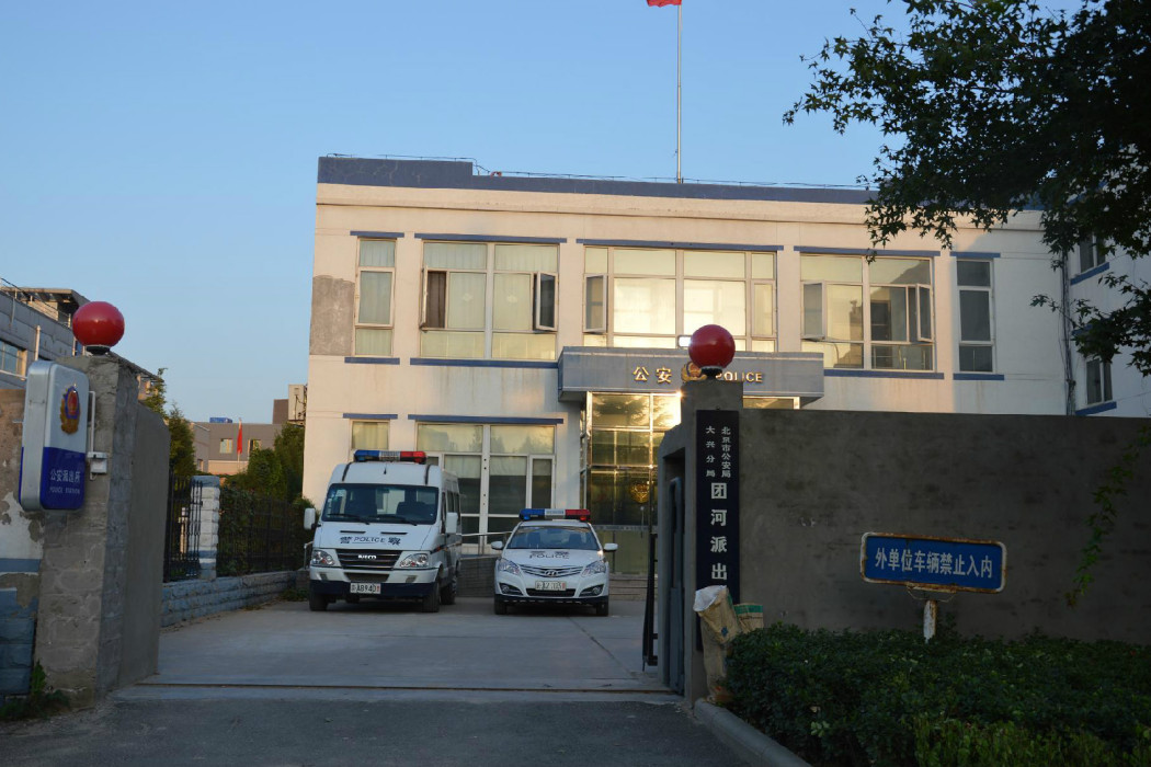 團河派出所 團河派出所