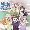 今日的5年2班(XEBEC製作電視動畫)
