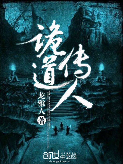 詭道傳人(龍雅人創作的網路小說) 詭道傳人(龍雅人創作的網路小說)