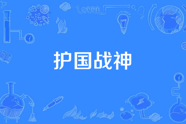 護國戰神(梁山老鬼所著小說) 護國戰神(梁山老鬼所著小說)