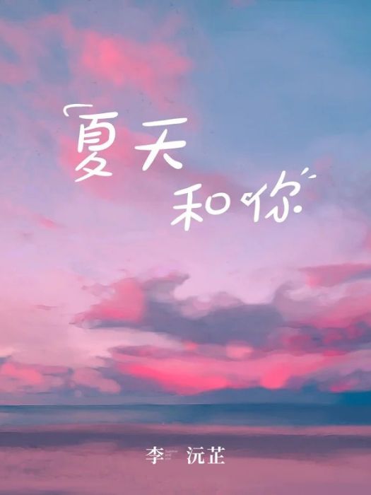 夏天和你 夏天和你