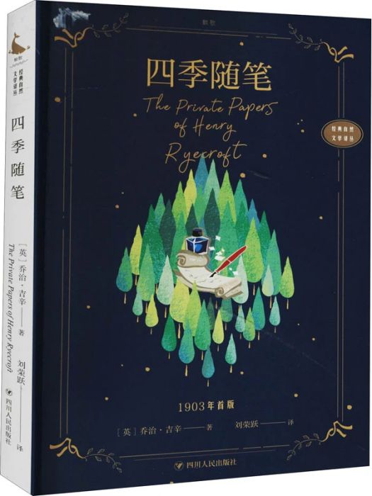 四季隨筆(2021年四川人民出版社出版的圖書) 四季隨筆(2021年四川人民出版社出版的圖書)