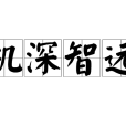機深智遠 機深智遠
