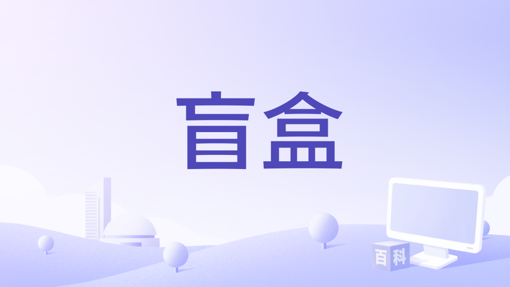 盲盒(王不丟演唱的歌曲) 盲盒(王不丟演唱的歌曲)
