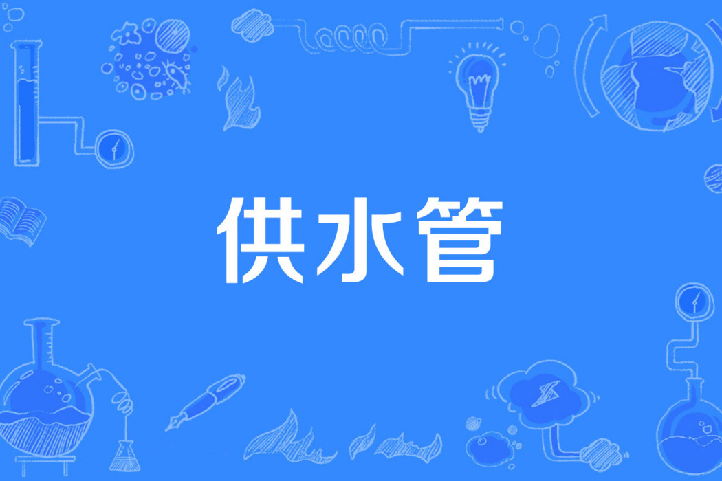 供水管 供水管