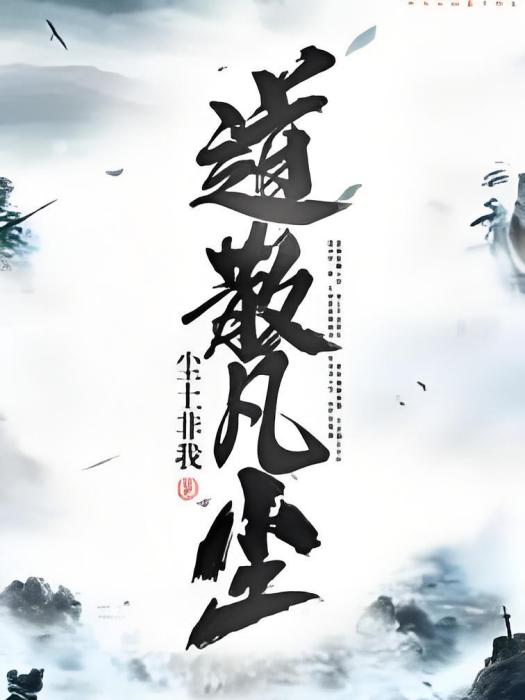 道散凡塵 道散凡塵