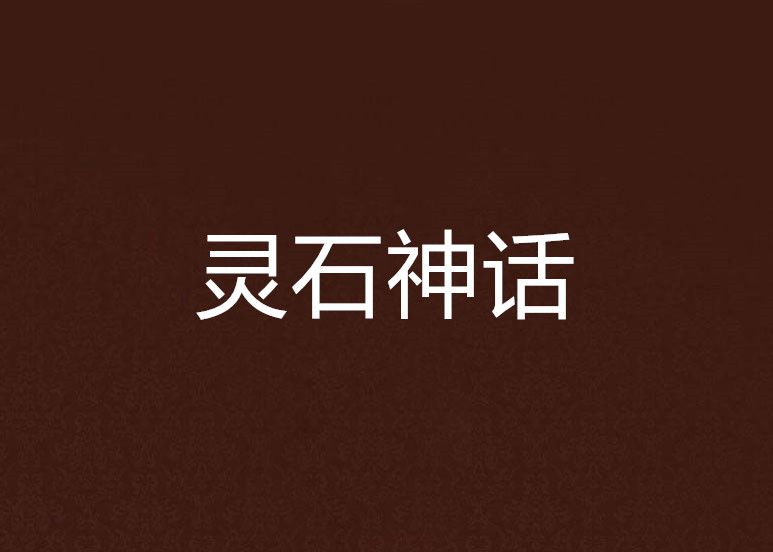 靈石神話 靈石神話