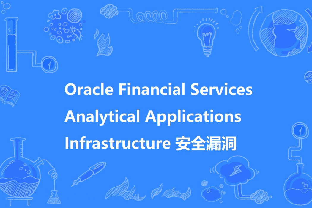 Oracle Financial Services Analytical Applications Infrastructure 安全漏洞 Oracle Financial Services Analytical Applications Infrastructure 安全漏洞