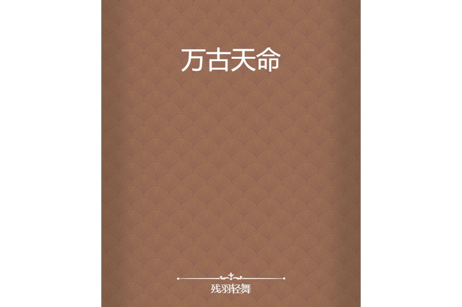 萬古天命 萬古天命