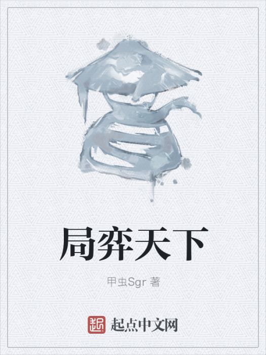 局弈天下 局弈天下