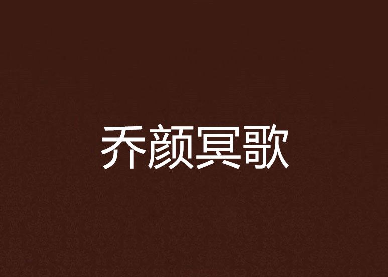 喬顏冥歌 喬顏冥歌