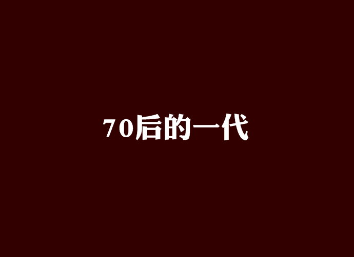 70後的一代 70後的一代