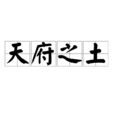 天府之土 天府之土