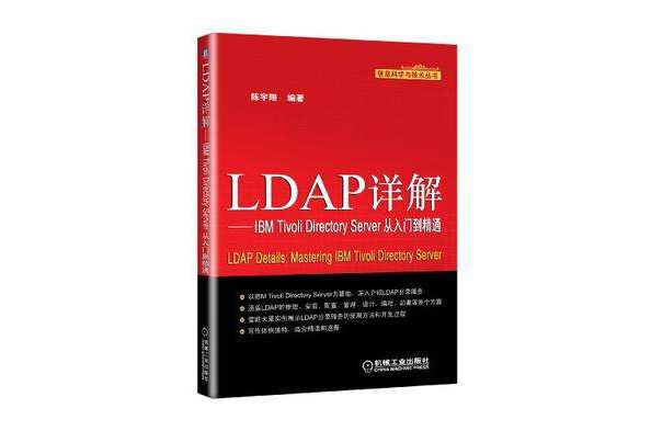 LDAP詳解