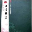 大易粹言 大易粹言
