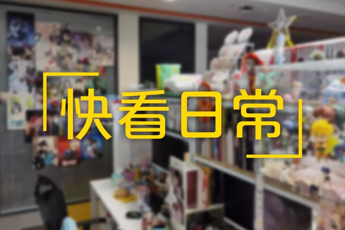 快看日常 快看日常