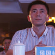 侯國林(區長助理) 侯國林(區長助理)