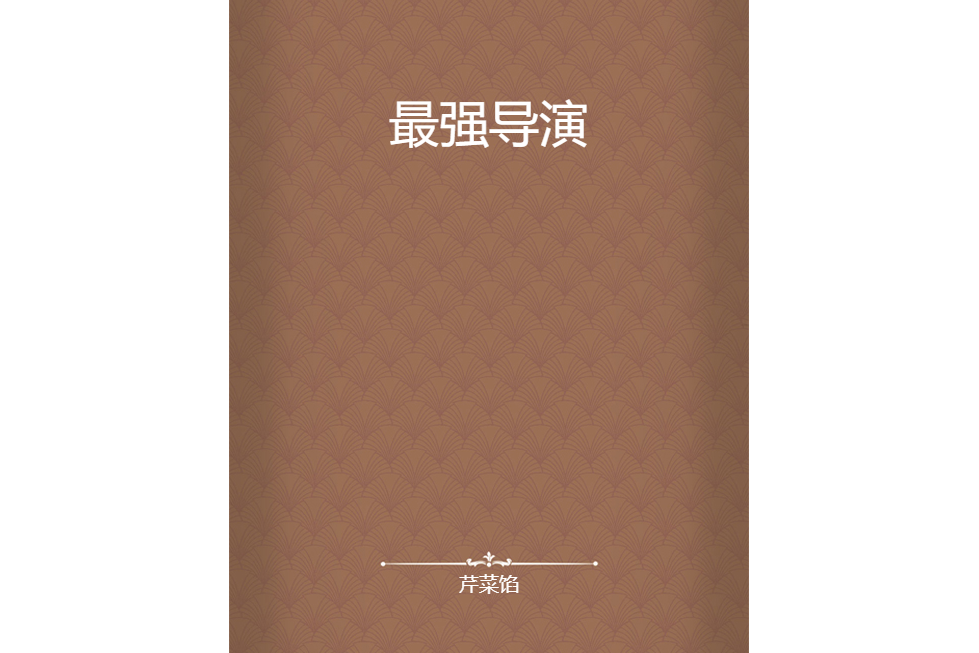 最強導演(芹菜餡所著小說) 最強導演(芹菜餡所著小說)