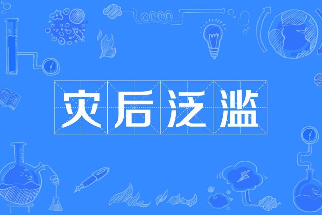 災後泛濫 災後泛濫