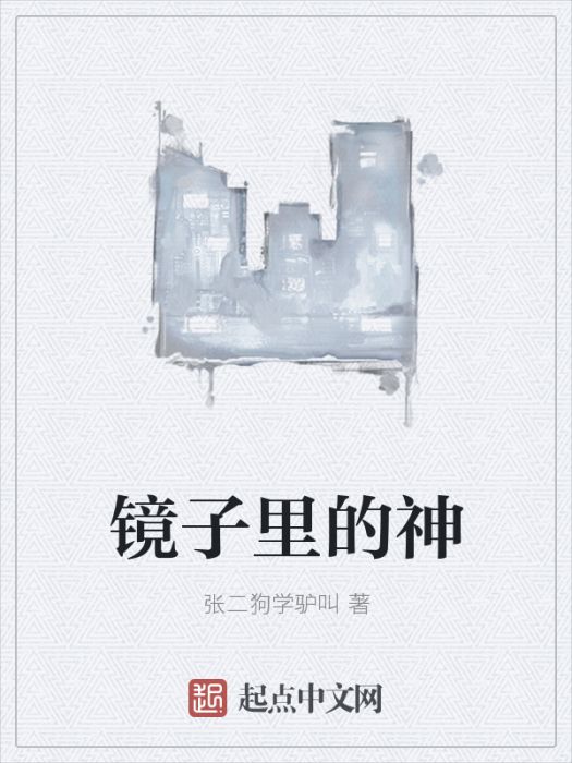 鏡子裡的神 鏡子裡的神