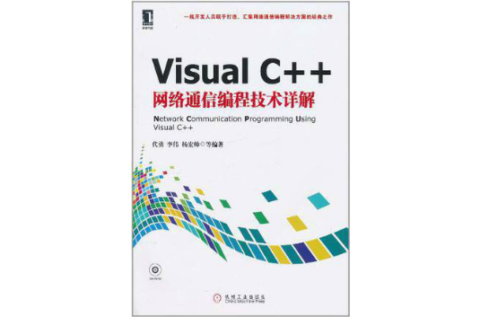 Visual C 網路通信編程技術詳解