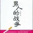 男人的戰爭(王學波創作小說) 男人的戰爭(王學波創作小說)
