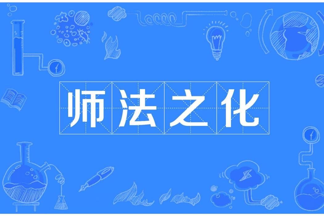 師法之化 師法之化