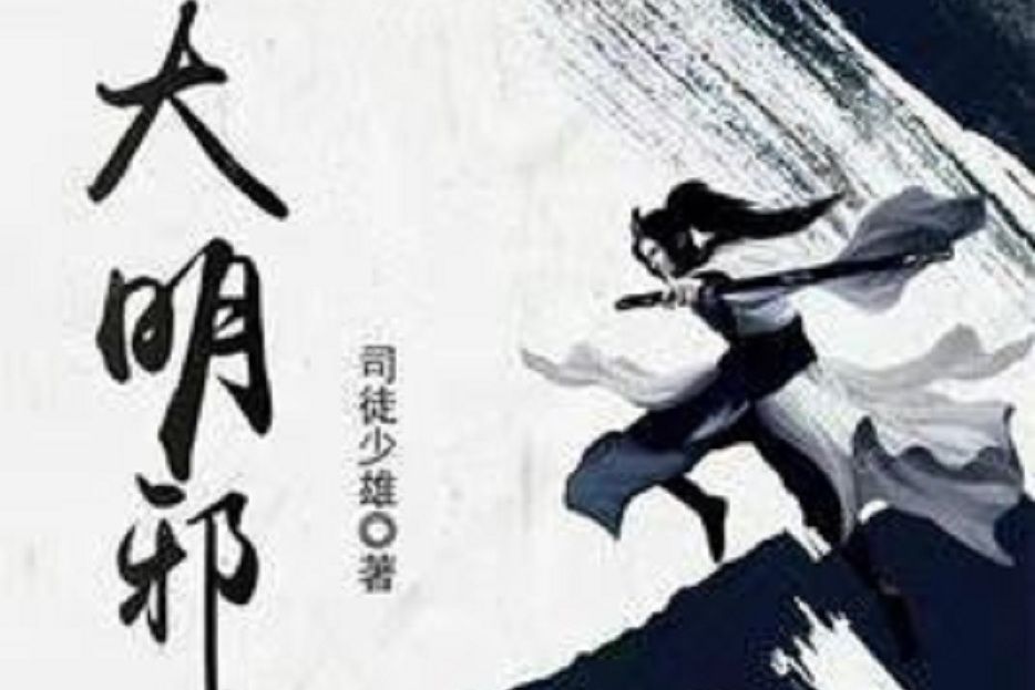 大明邪俠 大明邪俠