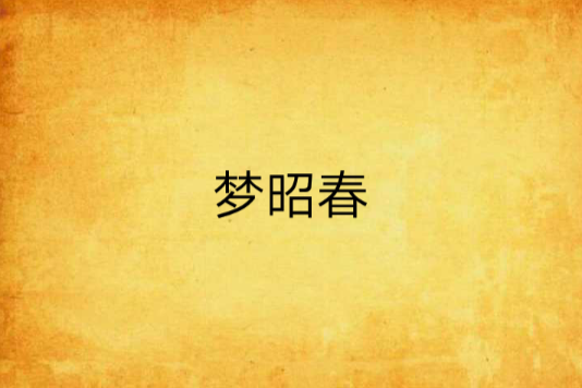 夢昭春 夢昭春