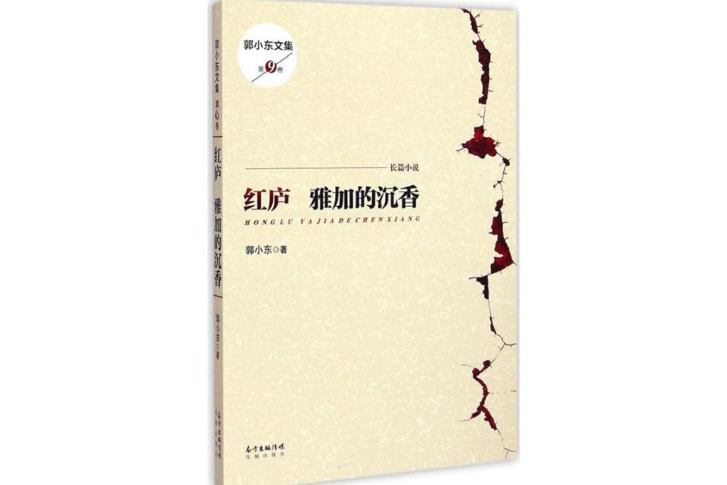 紅廬(2015年花城出版社出版的圖書) 紅廬(2015年花城出版社出版的圖書)
