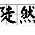 陡然 陡然