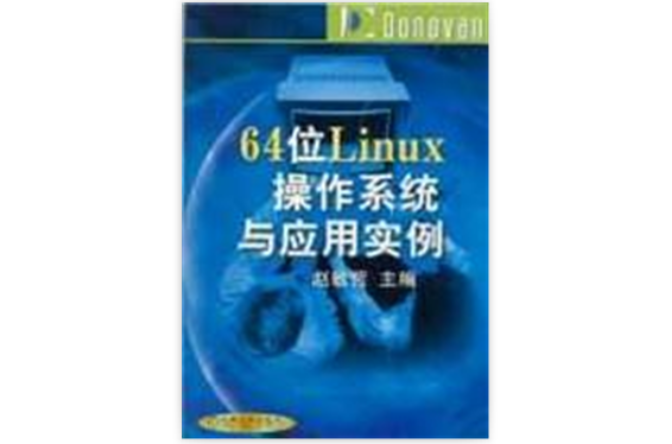 64位Linux作業系統與套用實例