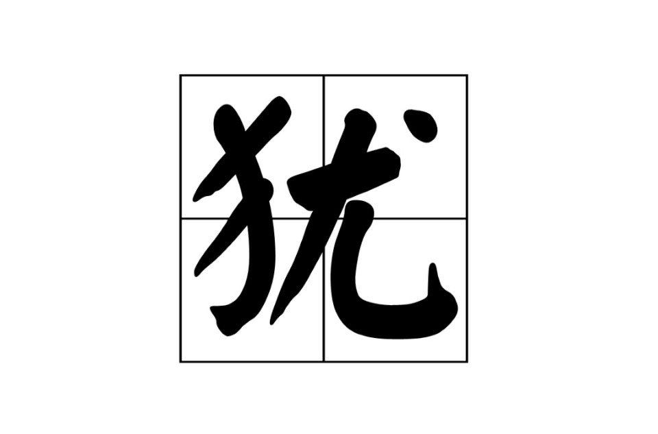 猶(漢字)