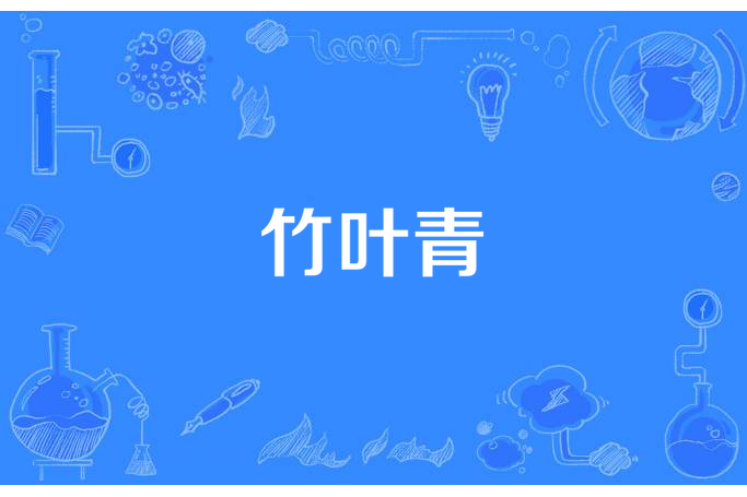 竹葉青(南君所著小說) 竹葉青(南君所著小說)