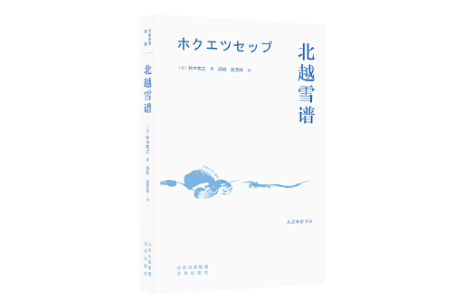 北越雪譜(2024年北京出版社出版的圖書) 北越雪譜(2024年北京出版社出版的圖書)