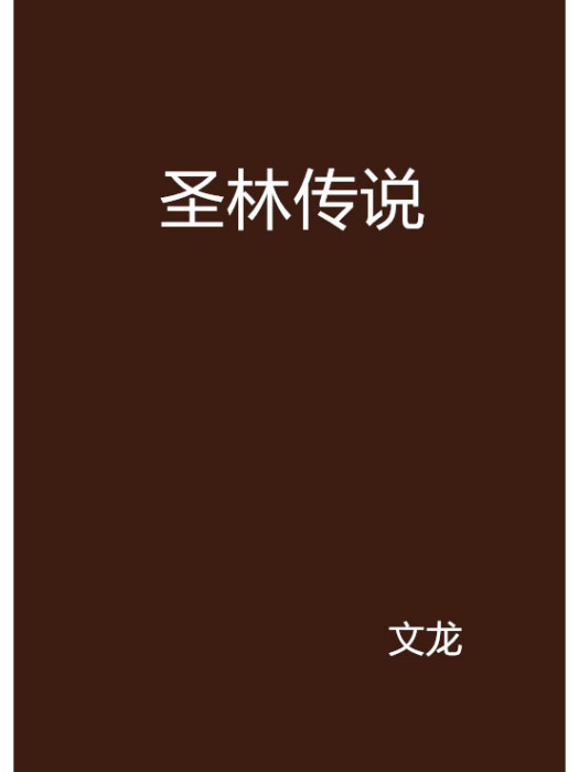 聖林傳說 聖林傳說