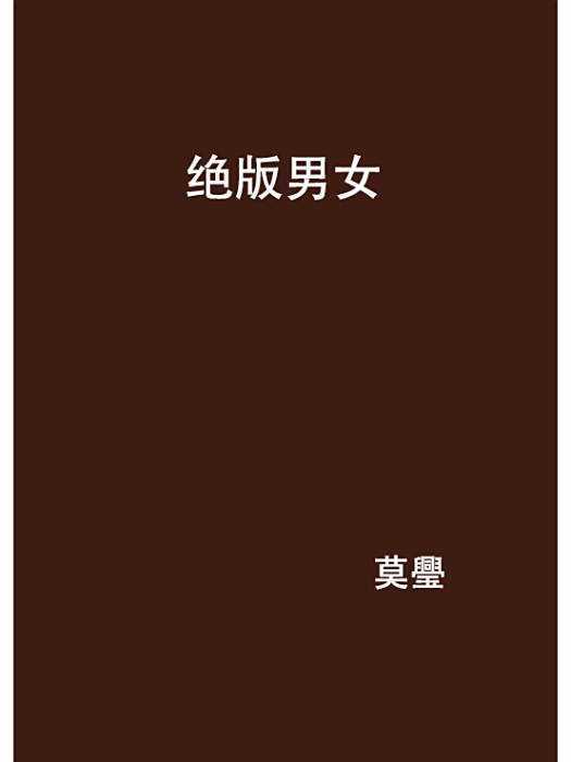 絕版男女 絕版男女