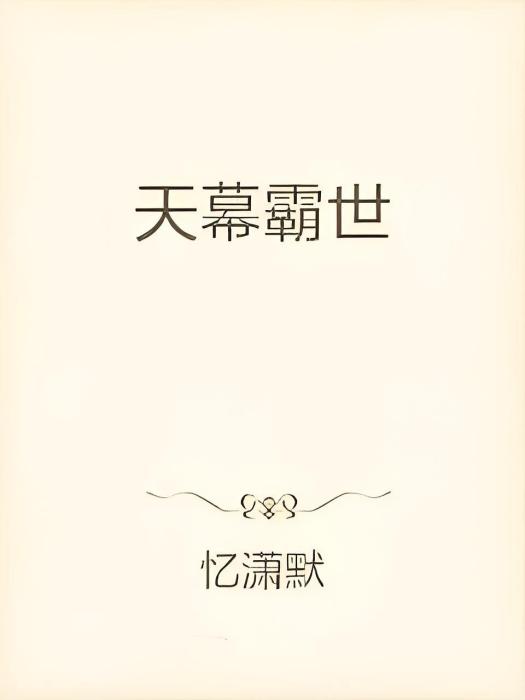 天幕霸世 天幕霸世