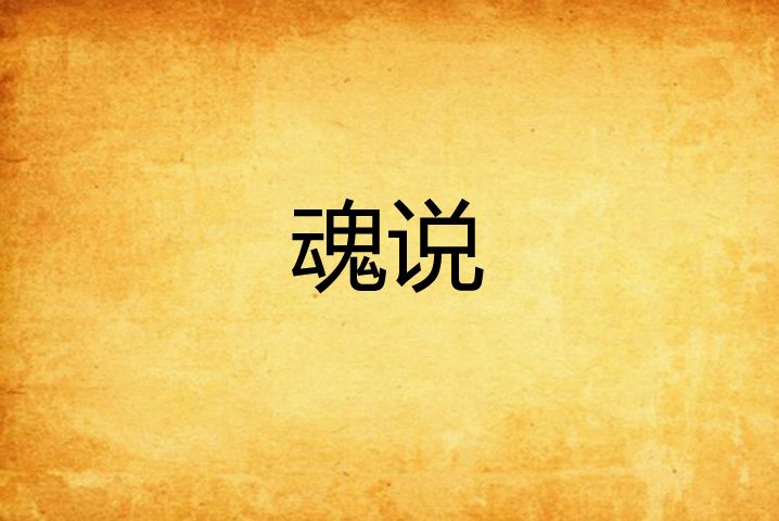 魂說 魂說